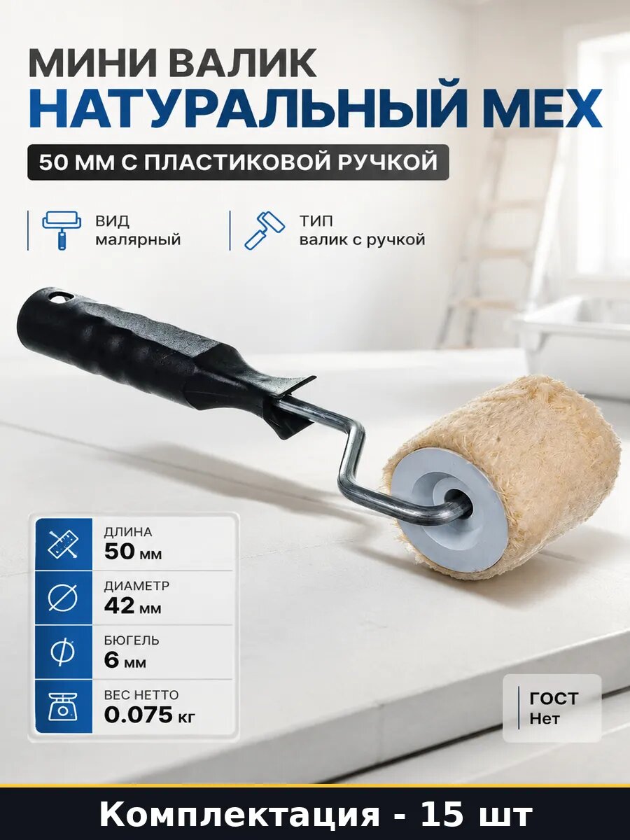 Валик малярный 50 мм натуральный мех для алкидных 15 штук