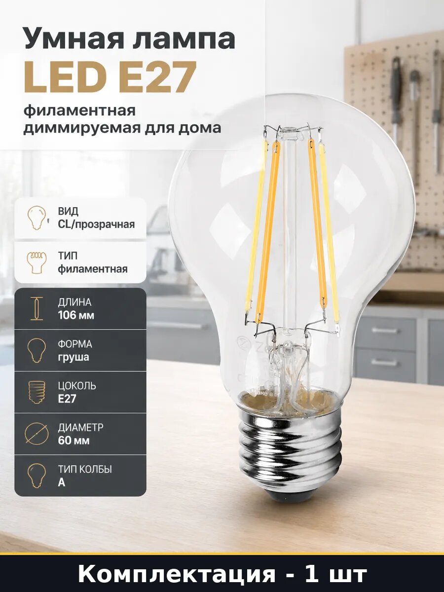 Умная лампа LED E27 филаментная диммируемая для дома