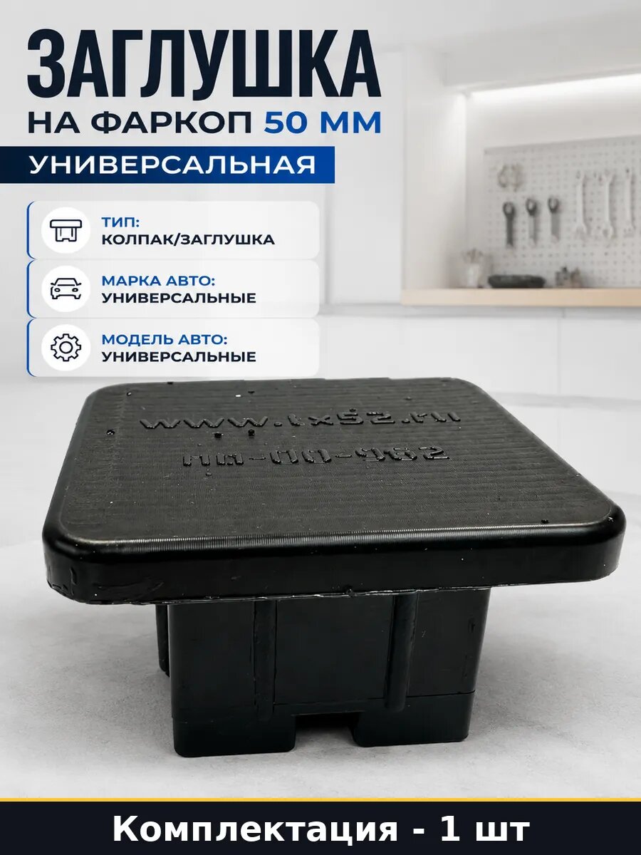 Заглушка на фаркоп 50 мм комплект 2 шт универсальная