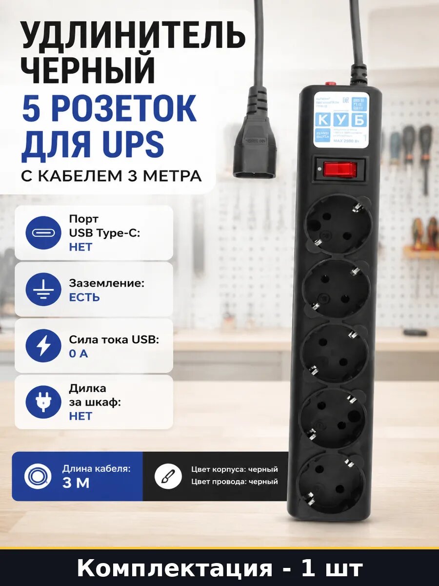 Удлинитель черный 5 розеток для UPS с кабелем 3 метра