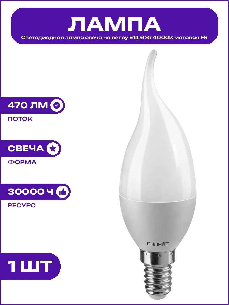 Лампа светодиодная E14 свеча на ветру 6 Вт 4000К матовая