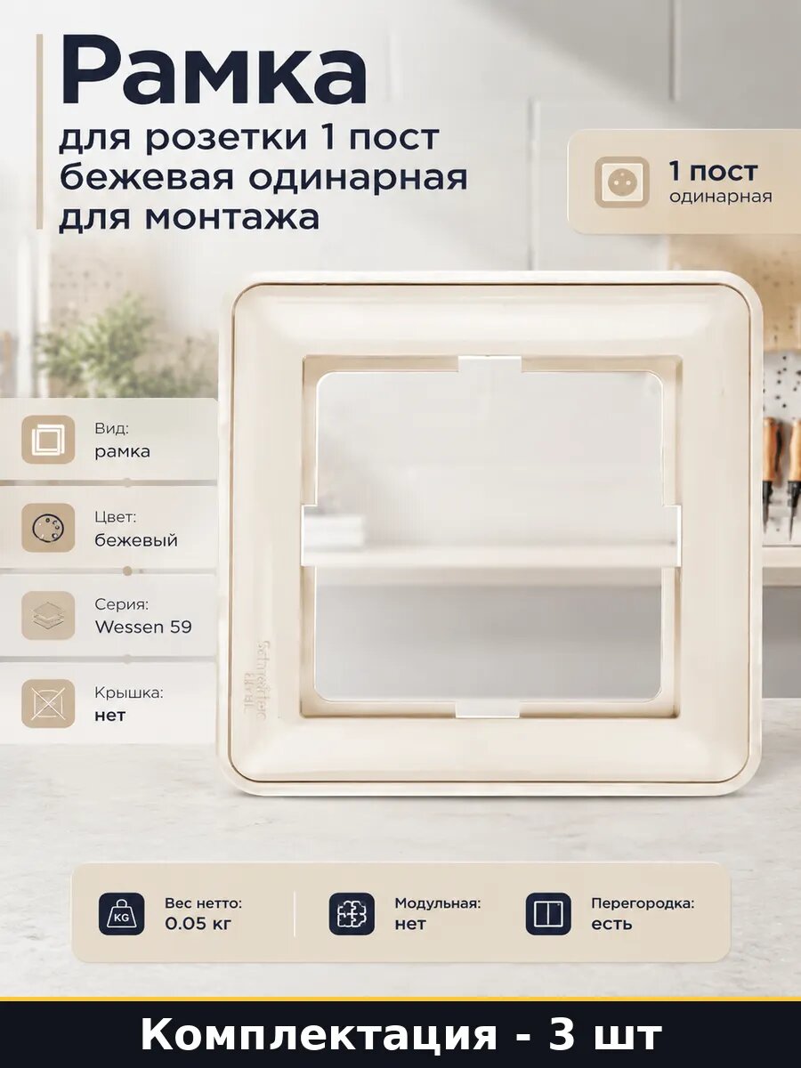 Рамка для розетки 1 пост бежевая одинарная для монтажа