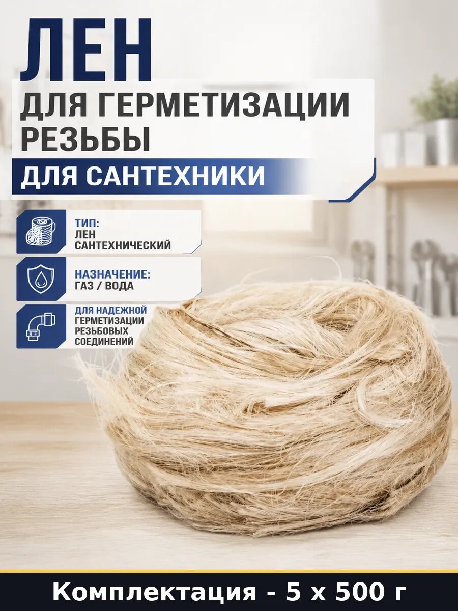 Лен сантехнический Экстра для резьбовых соединений газ 5 шт