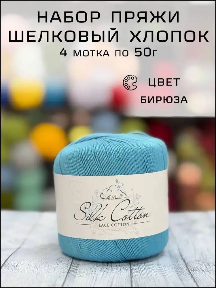 Премиумпряжа бирюза, хлопок