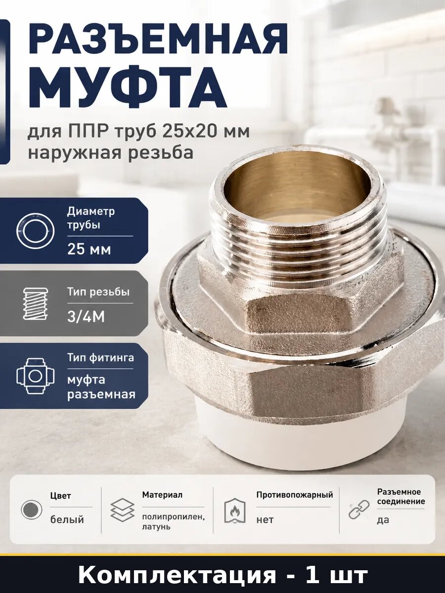 Разъемная муфта для ППР труб 25х20 мм наружная резьба