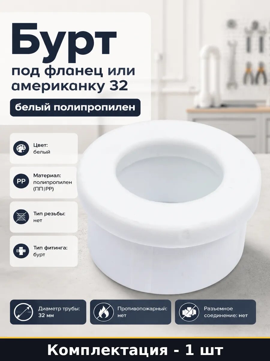 Бурт под фланец или американку 32 белый полипропилен