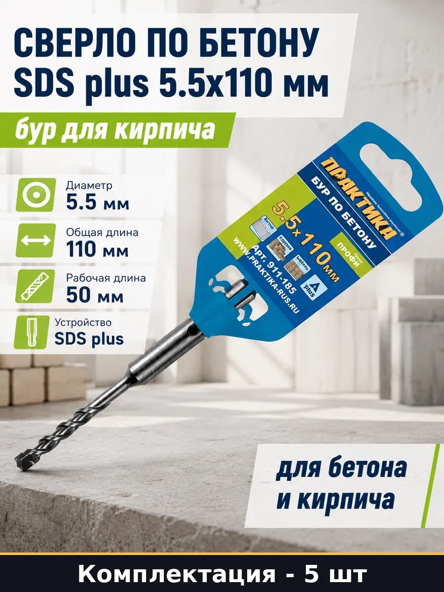 Сверло SDS plus 5.5 мм 110 мм для перфоратора по бетону 5 шт