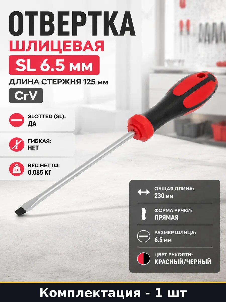 Отвертка шлицевая SL 6.5 мм длина стержня 125 мм CrV