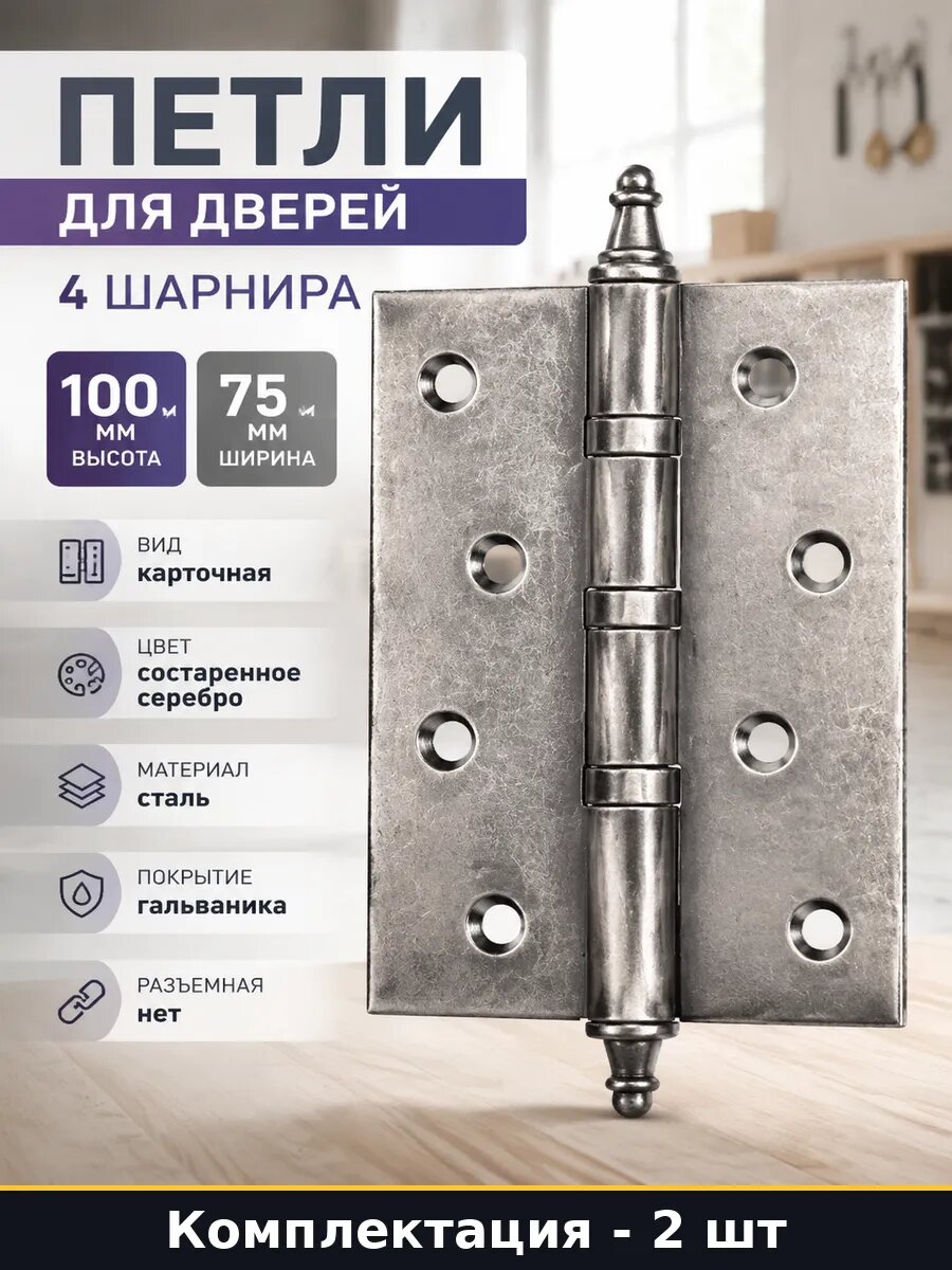 Петли для дверей 4 шарнира 100х75 мм серебро 2 штуки