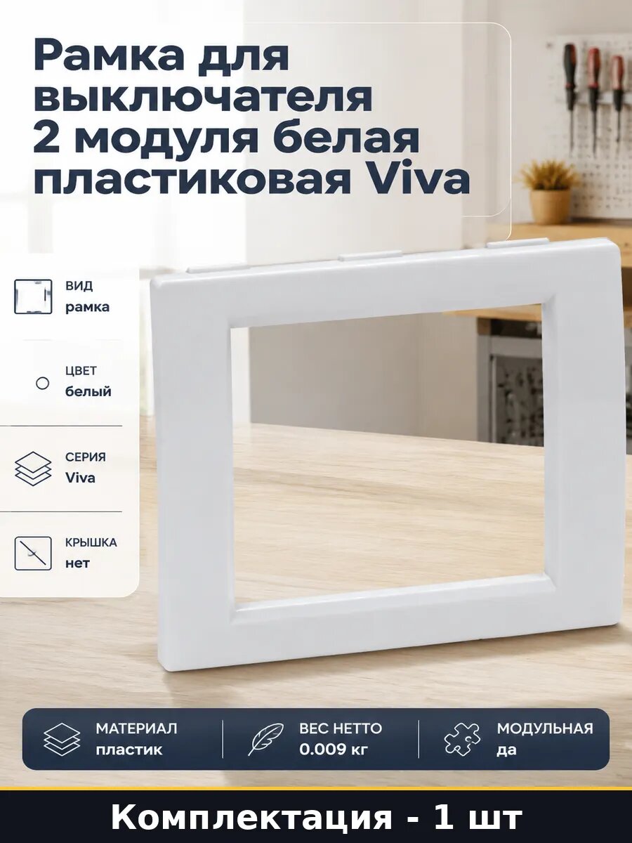 Рамка для выключателя 2 модуля белая пластиковая Viva