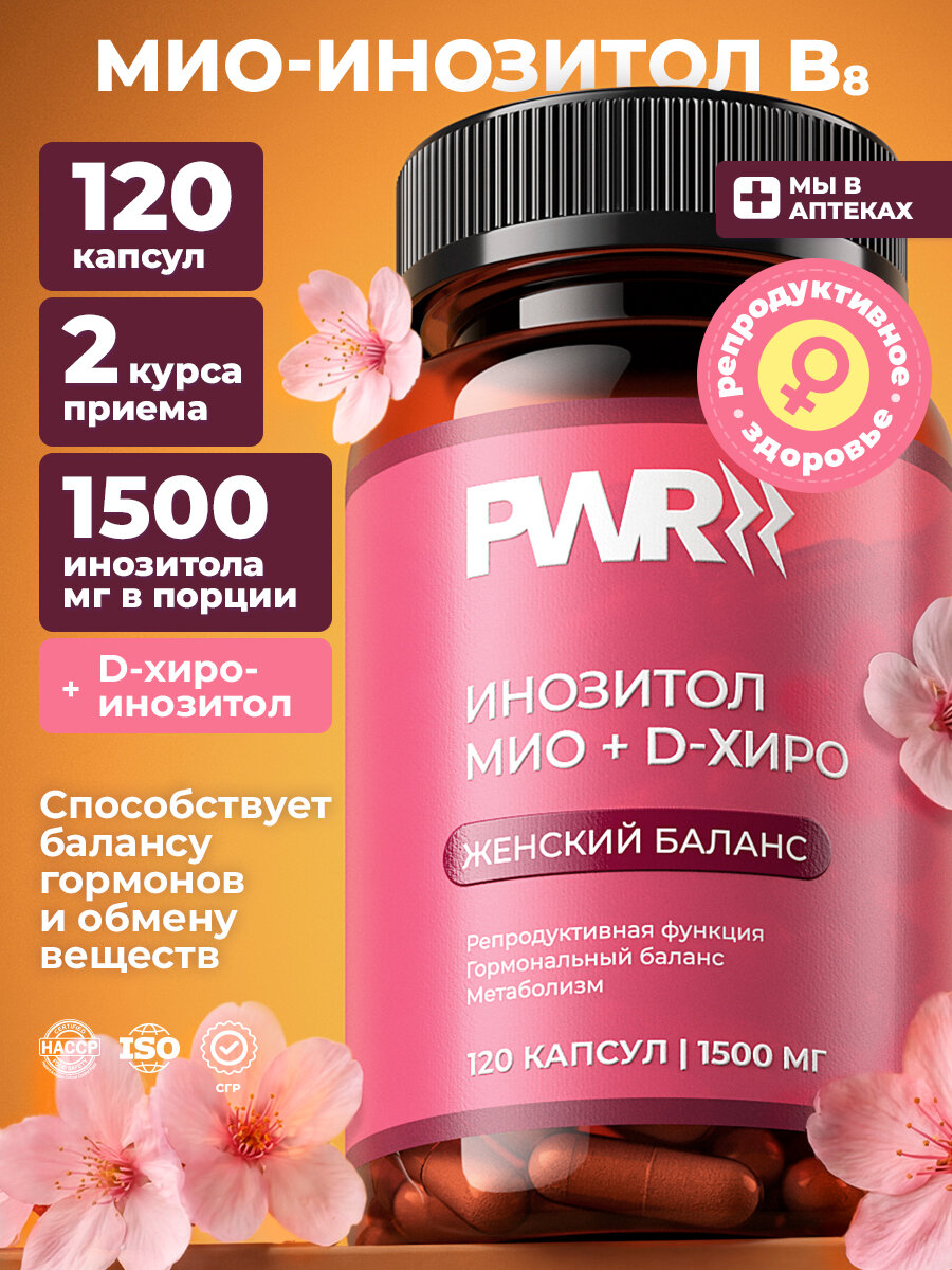 Инозитол Форте Мио + D-хиро, 120 капсул, PWR