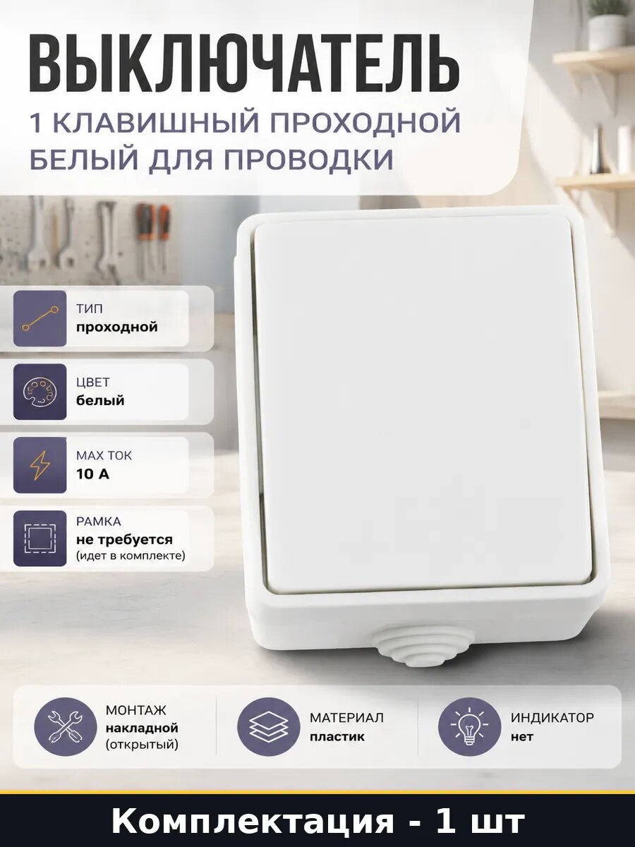 Выключатель проходной накладной 1 клавишный FORS IP54 белый