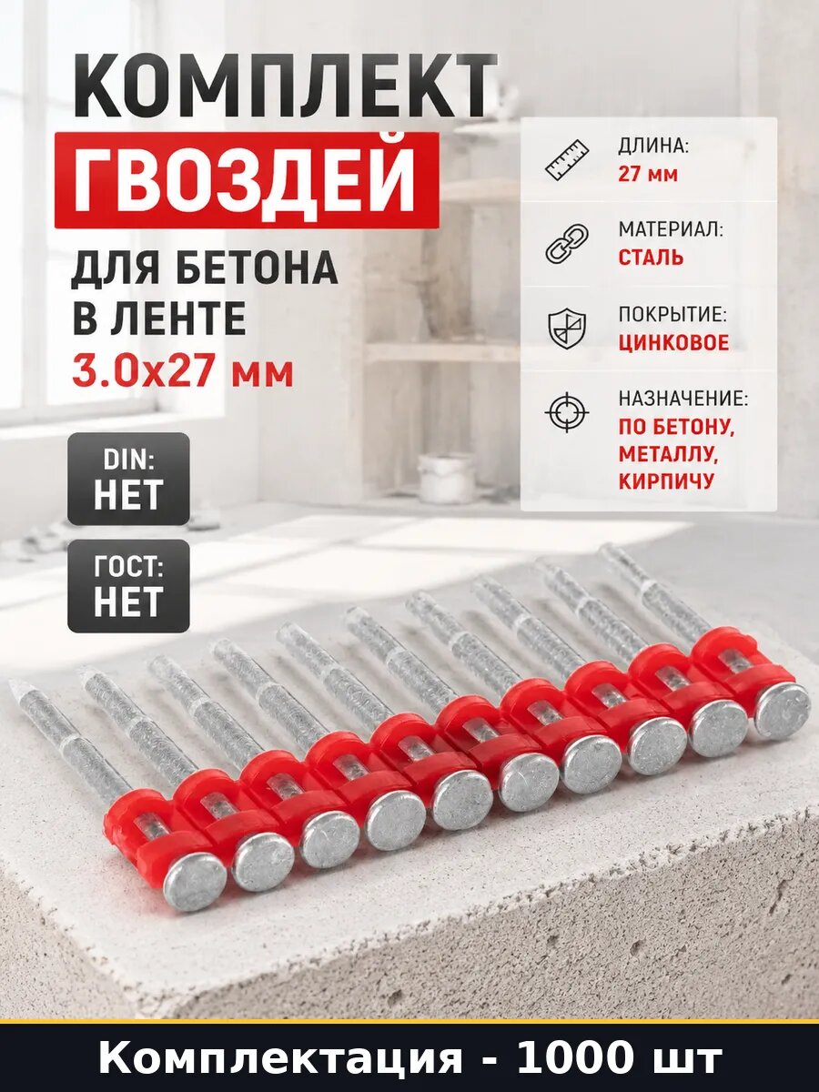 Комплект гвоздей для бетона в ленте 3.0x27 мм 1000 шт