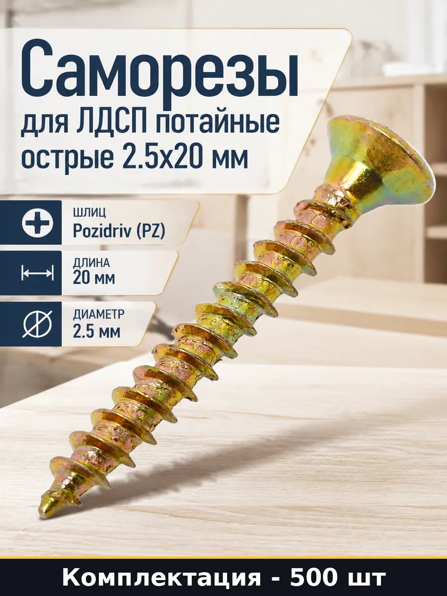 Саморезы для ЛДСП потайные острые 2.5x20 мм 500 штук