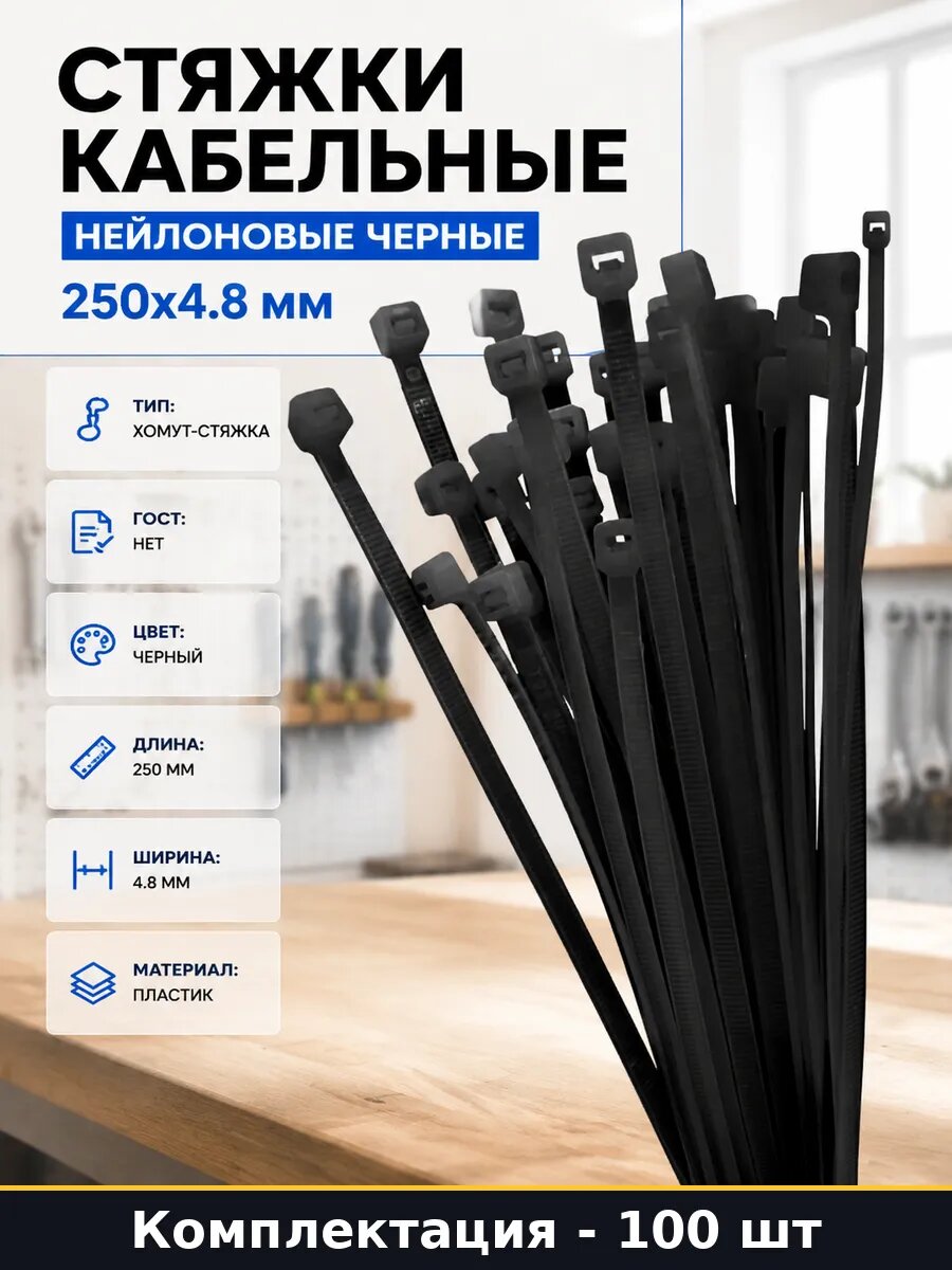 Стяжки кабельные нейлоновые черные 250х4.8 мм 100 шт