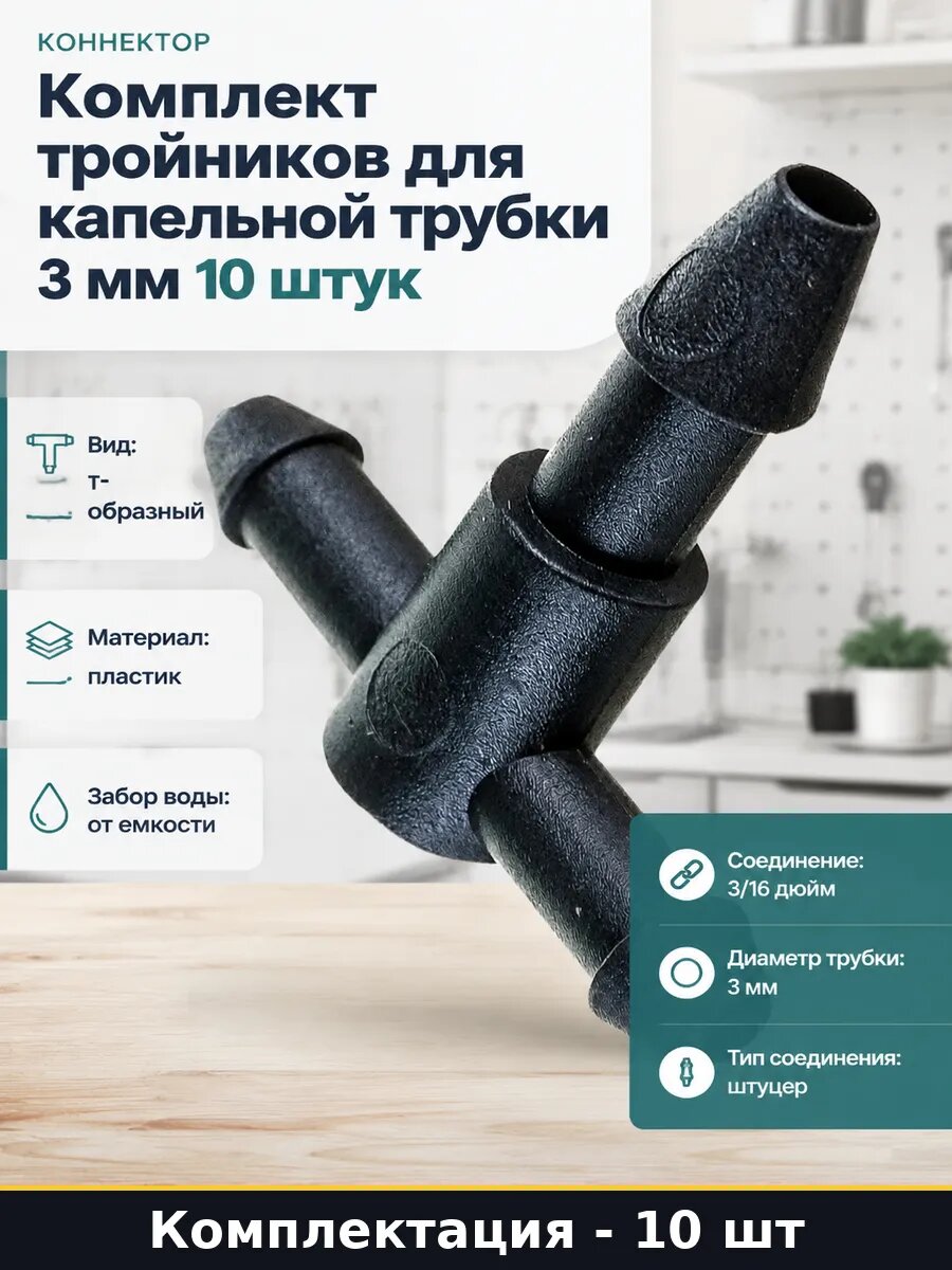 Комплект тройников для капельной трубки 3 мм 10 штук