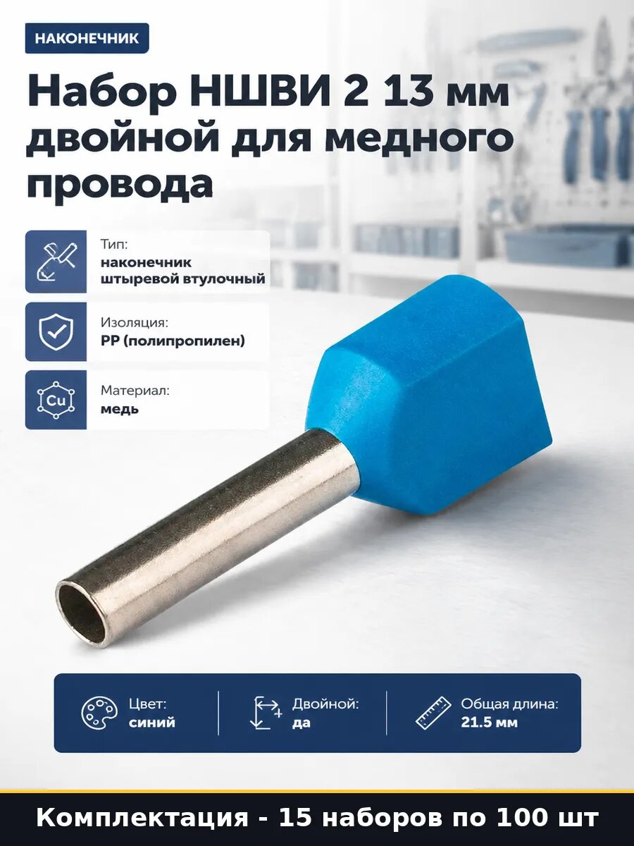 Наконечник НШВИ 2.5 13мм двойной медный 100шт для опрессовки