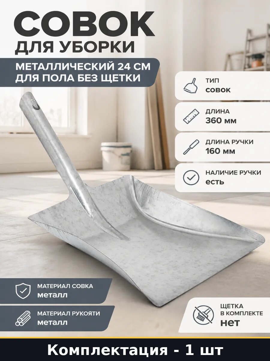 Совок для уборки металлический 24 см для пола без щетки