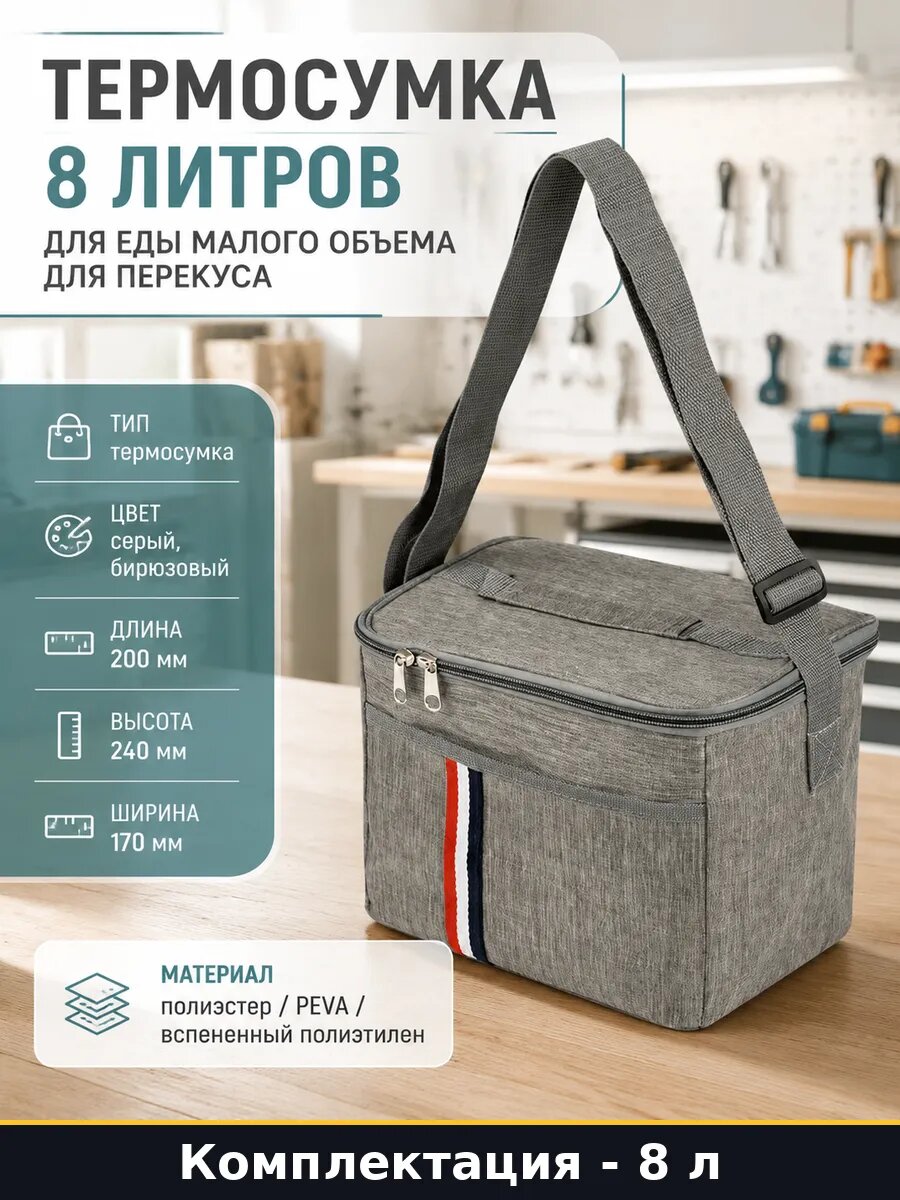 Термосумка 8 литров для еды малого объема для перекуса