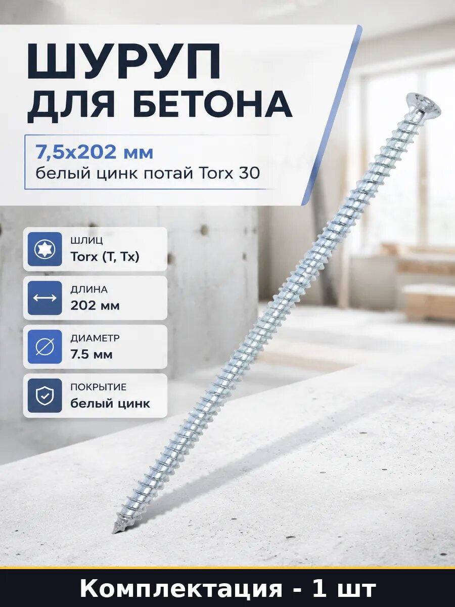 Шуруп для бетона 7,5х202 мм белый цинк потай Torx 30