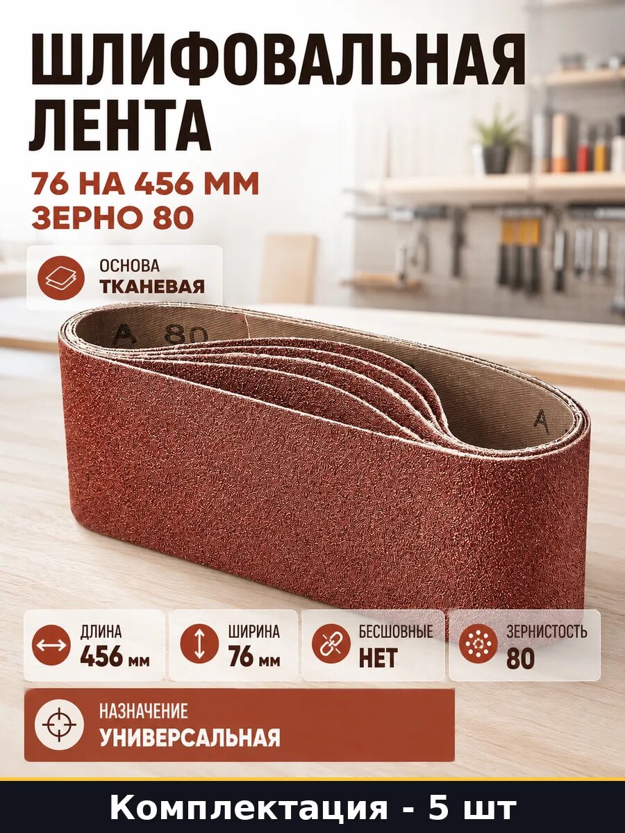 Шлифовальная лента 76 на 456 мм зерно 80 набор 5 штук