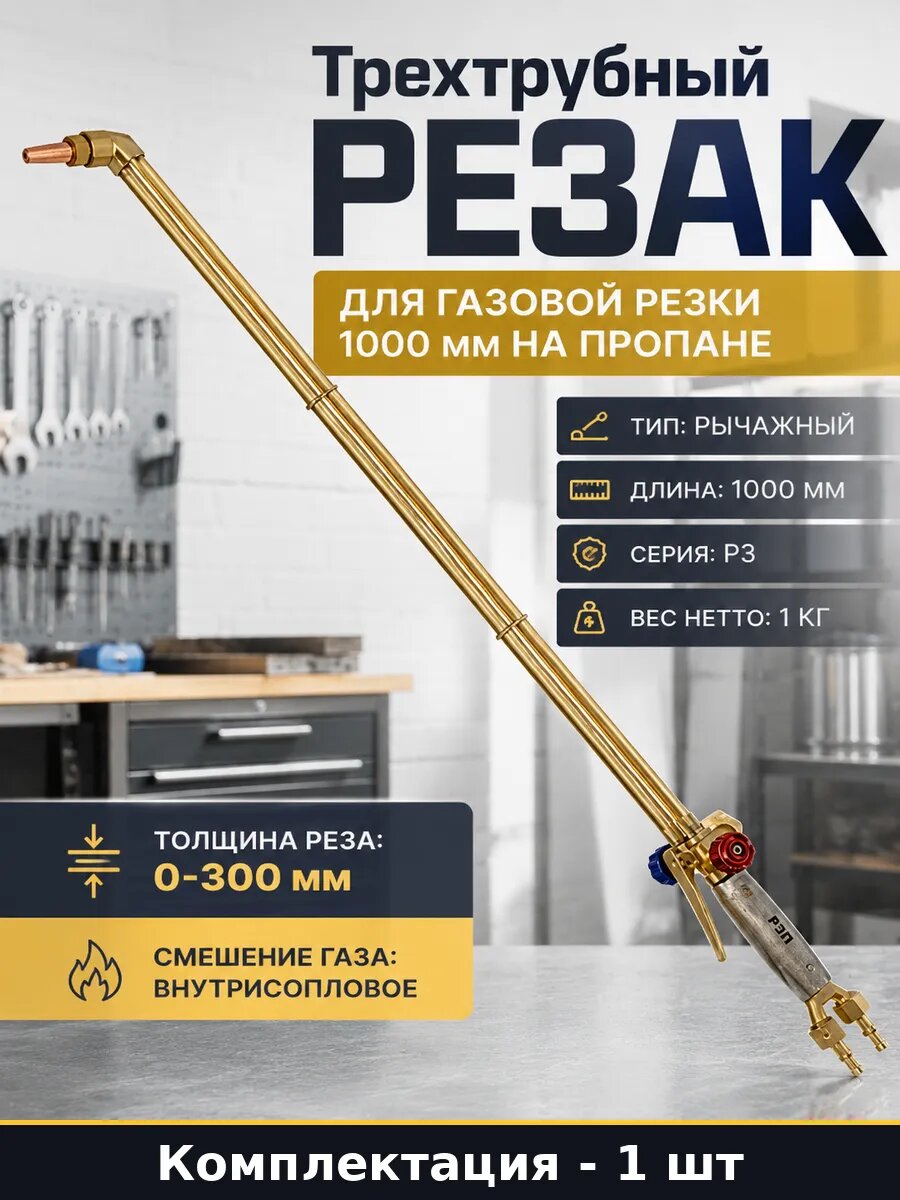 Трехтрубный резак для газовой резки 1000 мм на пропане
