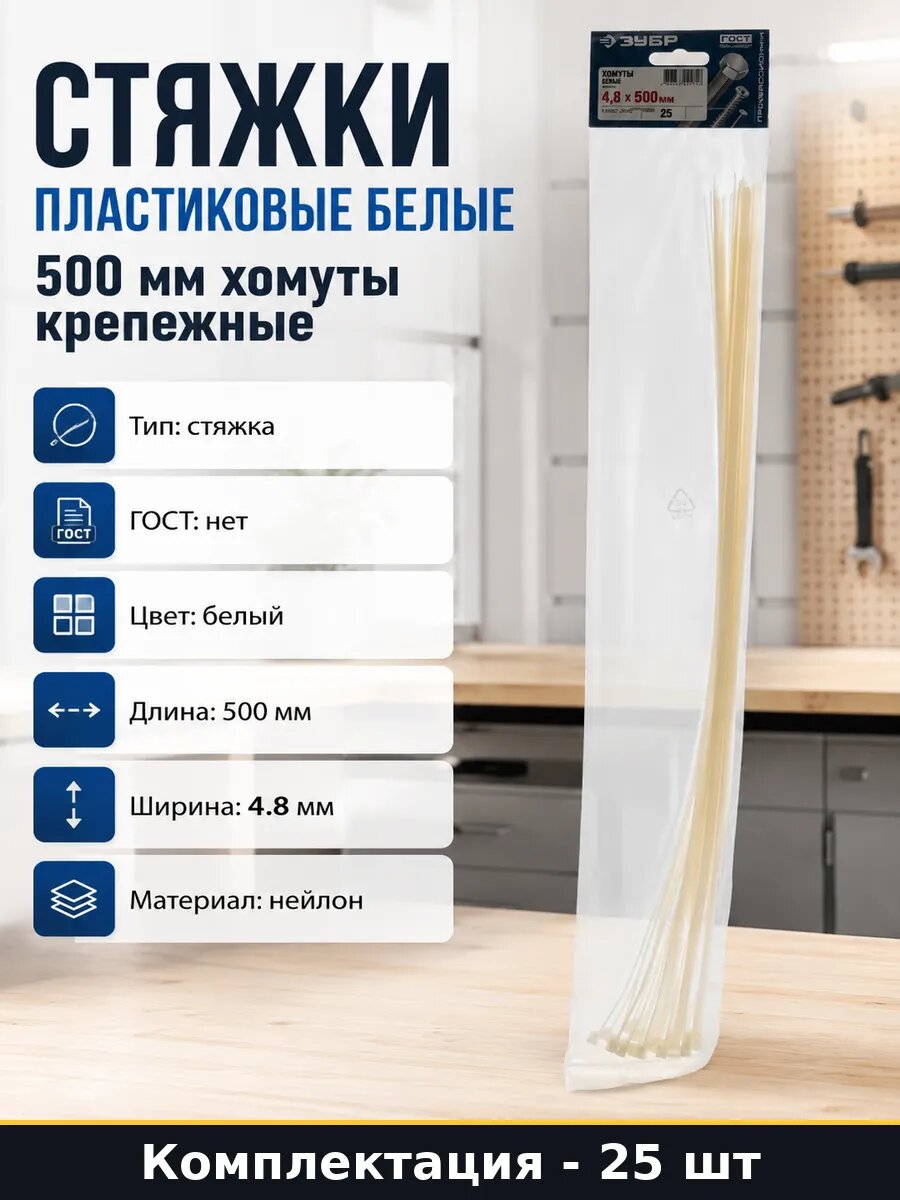 Стяжки пластиковые белые 500 мм хомуты крепежные 25 шт