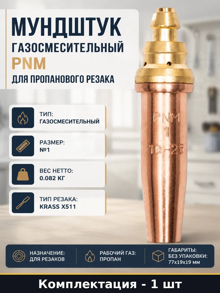 Мундштук газосмесительный PNM для пропанового резака