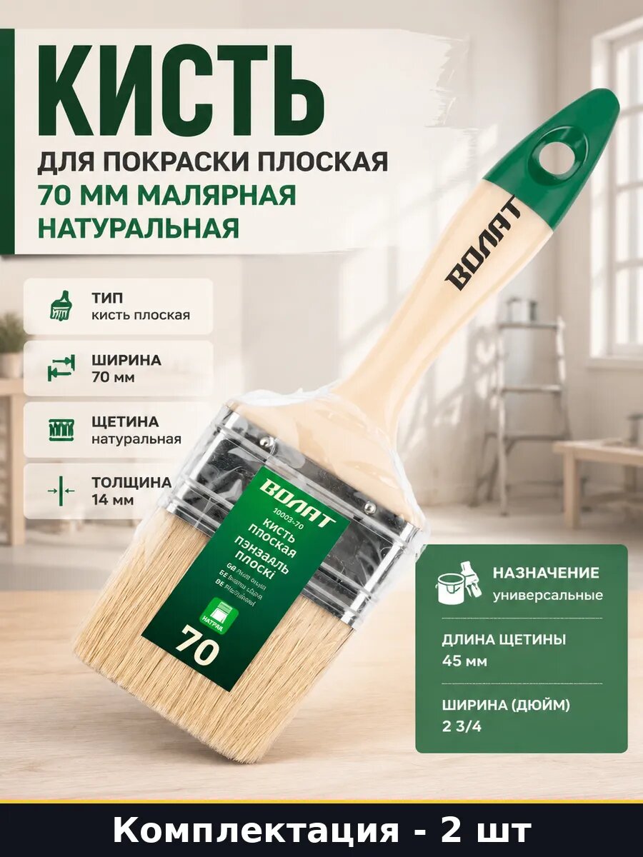 Кисть плоская 70 мм натуральная щетина металл бандаж 2 шт