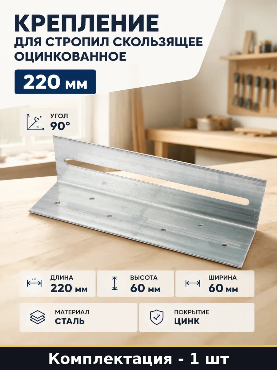 Крепление для стропил скользящее оцинкованное 220 мм