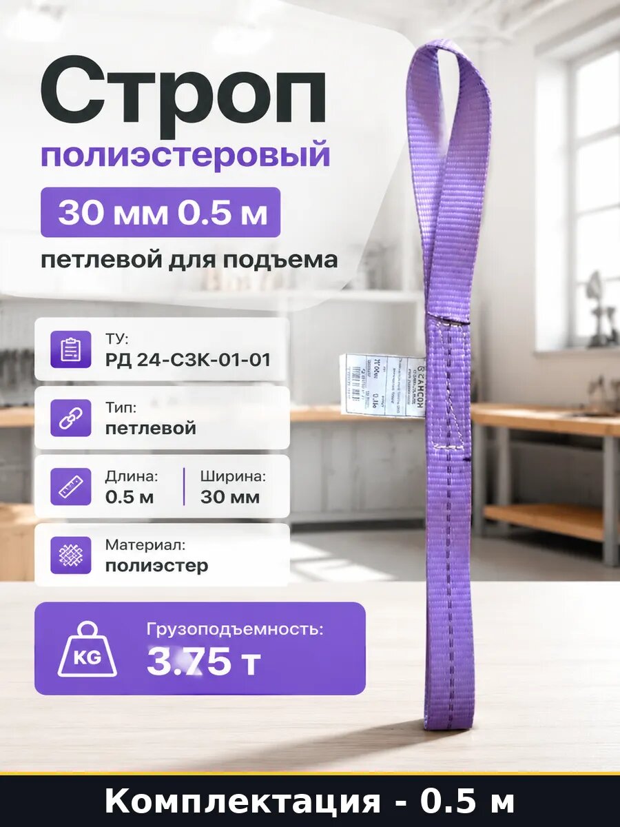 Строп полиэстеровый 30 мм 0.5 м петлевой, текстильный ленточный, 50 см, для подъема грузов, такелажных и складских работ