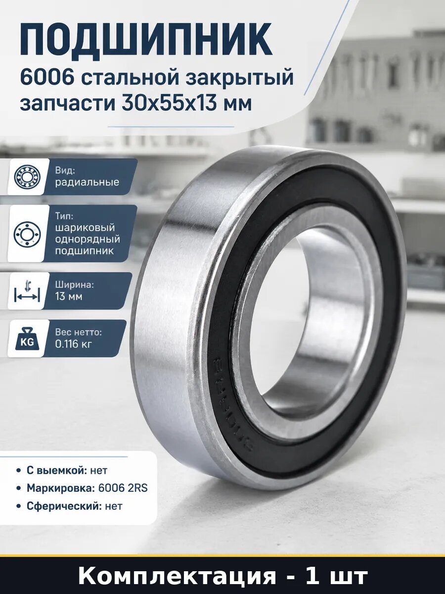Подшипник 6006 2RS радиальный шариковый 30 55 13 мм стальной