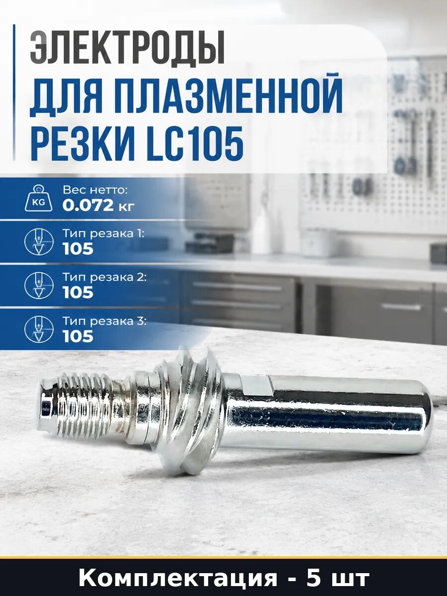 Электроды для плазменной резки LC105 комплект 5 штук