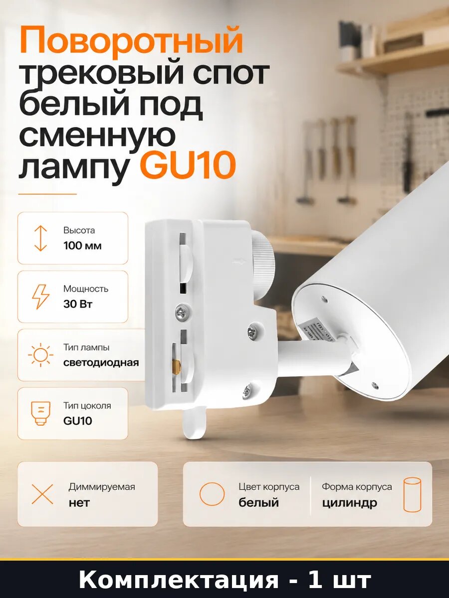 Поворотный трековый спот белый под сменную лампу GU10
