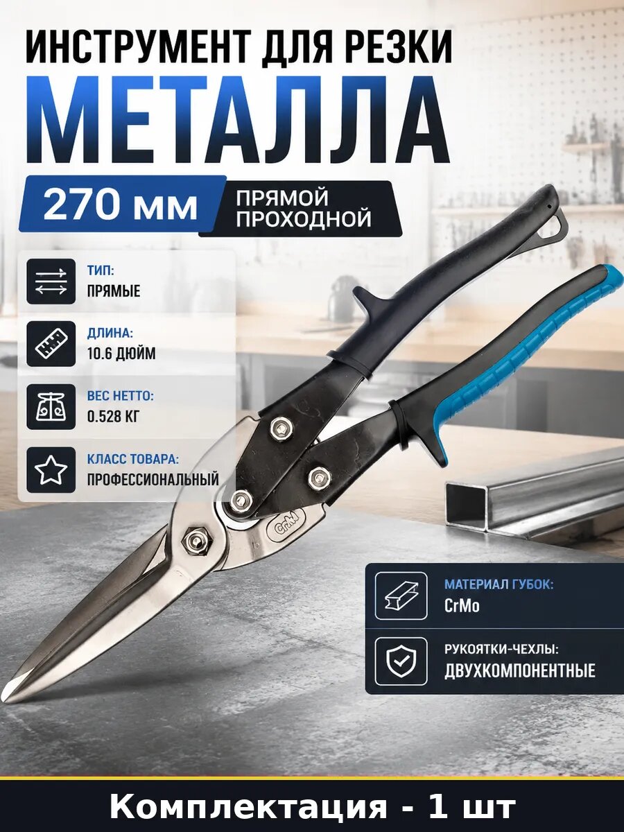 Инструмент для резки металла 270 мм прямой проходной