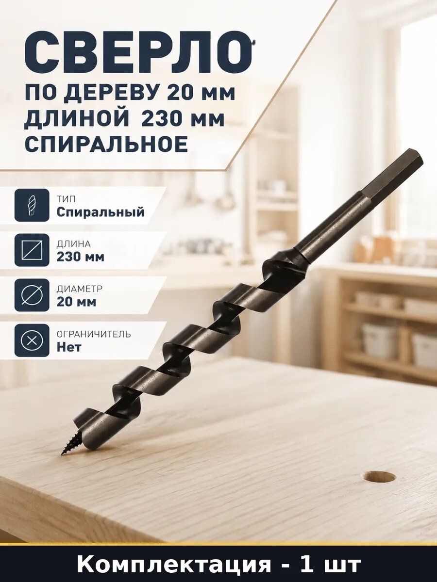 Сверло по дереву 20 мм длиной 230 мм спиральное 1 шт
