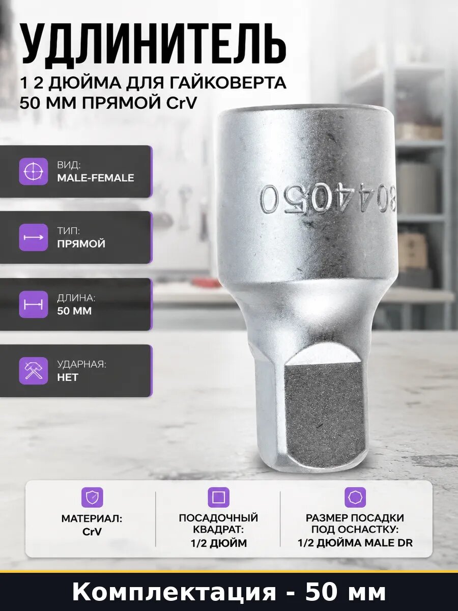 Удлинитель 1 2 дюйма для гайковерта 50 мм прямой CrV