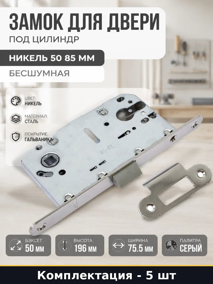 Механизм защелки для деревянной двери никель комплект 5 шт