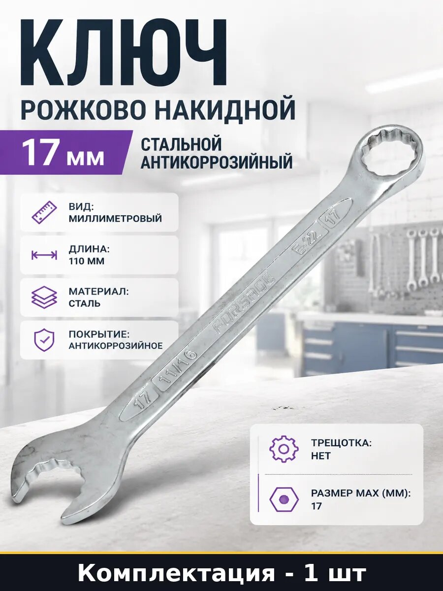 Ключ рожково накидной 17 мм стальной антикоррозийный