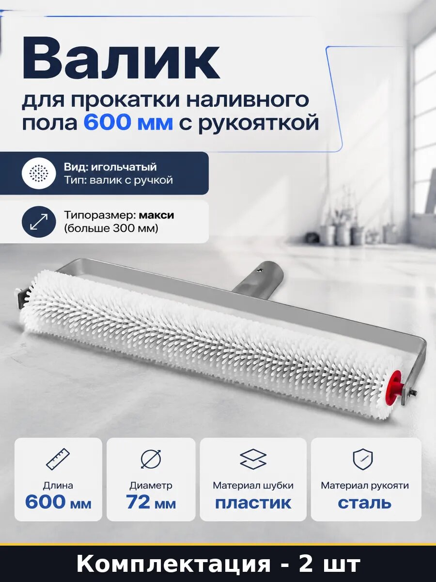 Валик для прокатки наливного пола 600 мм с рукояткой
