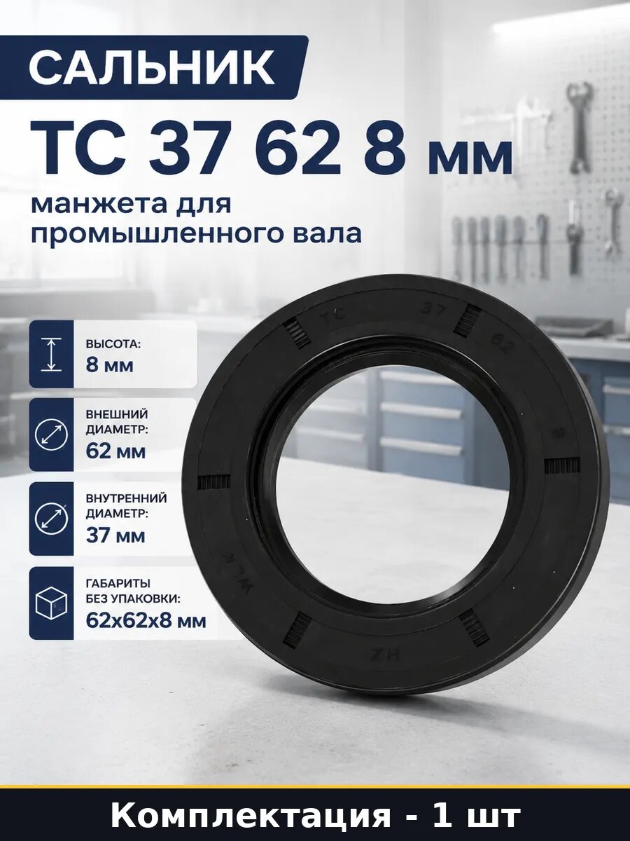 Сальник TC 37 62 8 мм манжета для промышленного вала