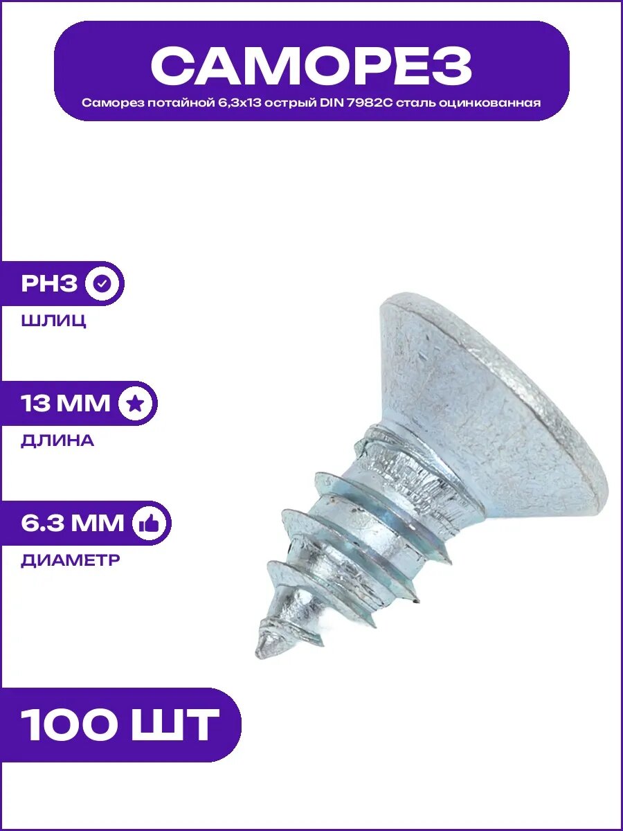 Саморез стальной 6,3х13 DIN 7982C острый потай шлиц PH3 цинк