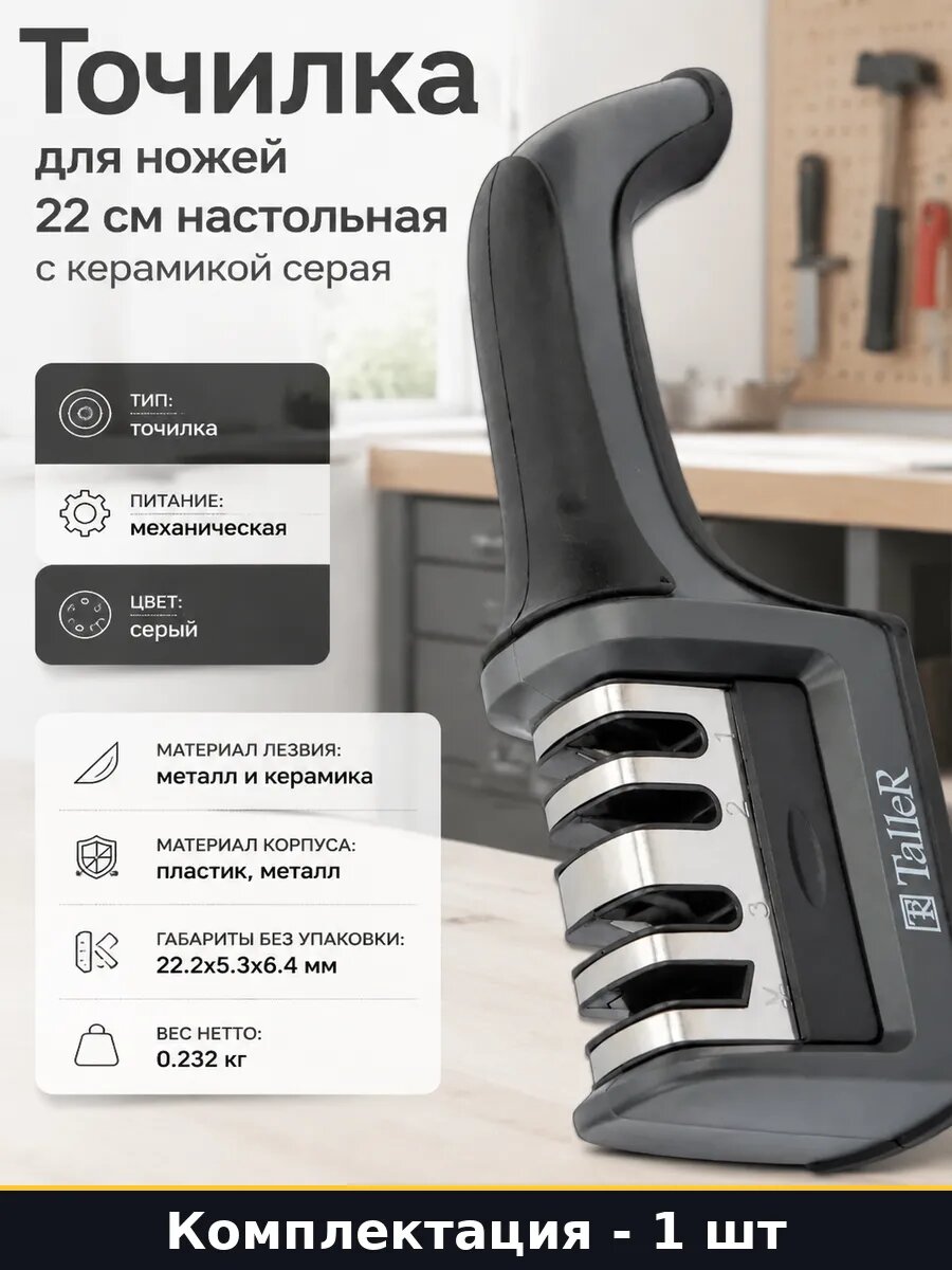 Точилка для ножей 22 см настольная с керамикой серая
