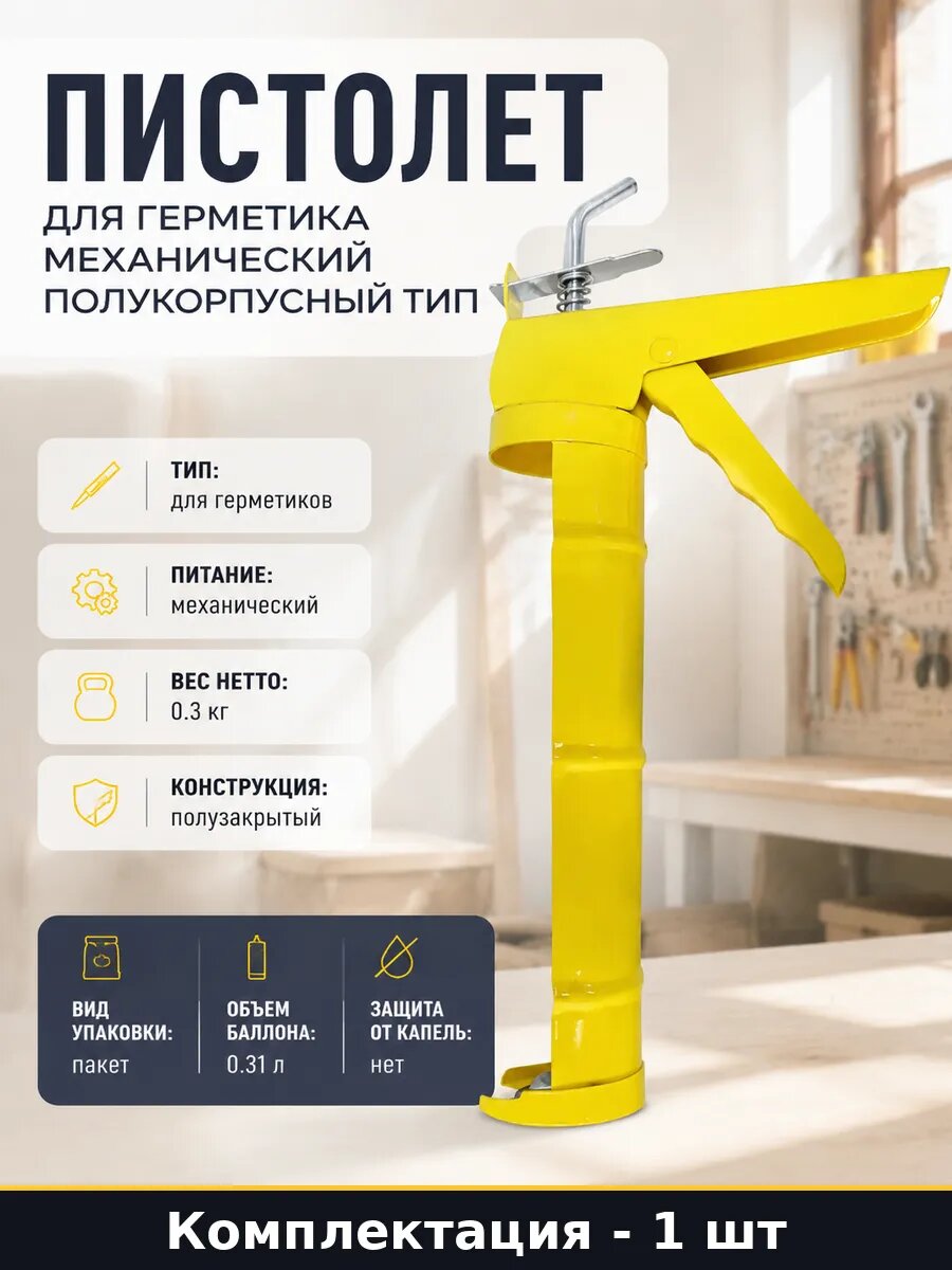 Пистолет для герметика механический полукорпусный тип