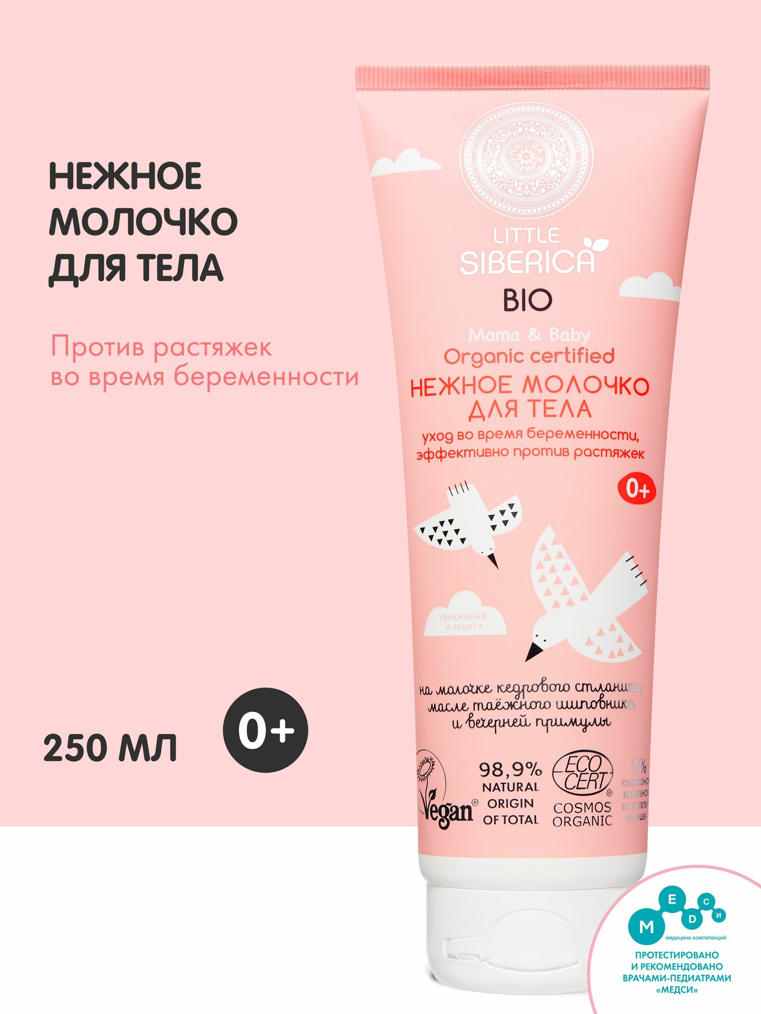 Natura Siberica Little Нежное молочко для тела от растяжек для беременных и новорожденных 0+ детское увлажняющее 250 мл