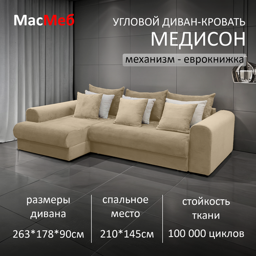 фото Диван угловой масмеб медисон, цвет бежевый, левый угол, еврокнижка мастермебель