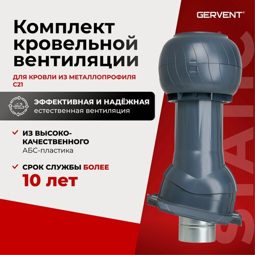 Изображение товара GERVENT Static Комплект вентиляции для кровли из металлопрофиля С21, графит, диаметр канала 160 мм