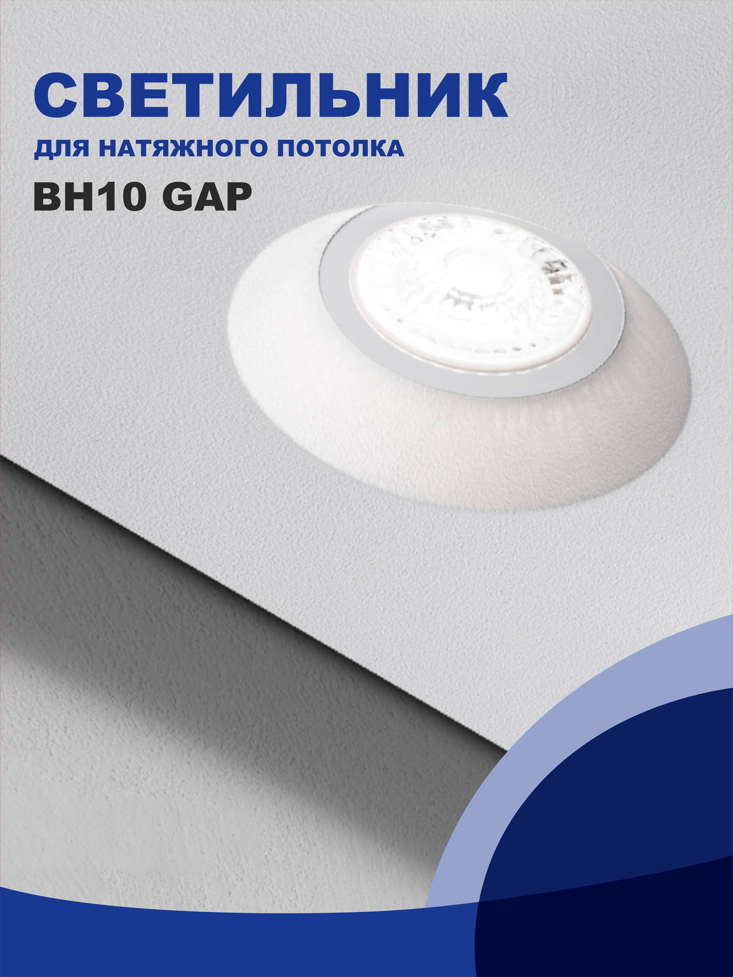 Встраиваемый светильник для натяжного потолка BH10 "Втяжка" под лампу GU10, GAP - резкий перегиб