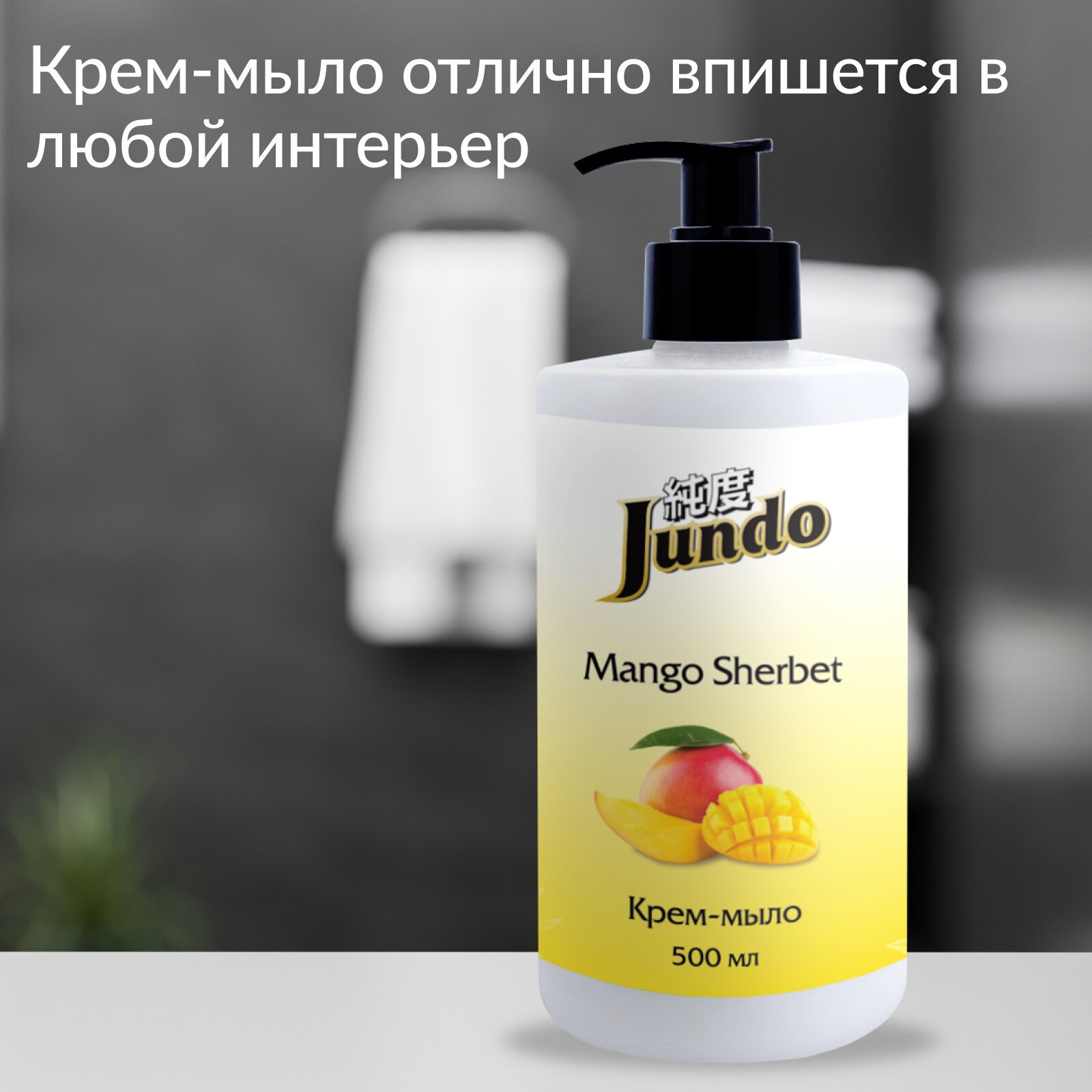 Изображение Жидкое крем-мыло для рук Jundo Mango sherbet 500 мл, увлажняющее с ароматом манго, с гиалуроновой кислотой