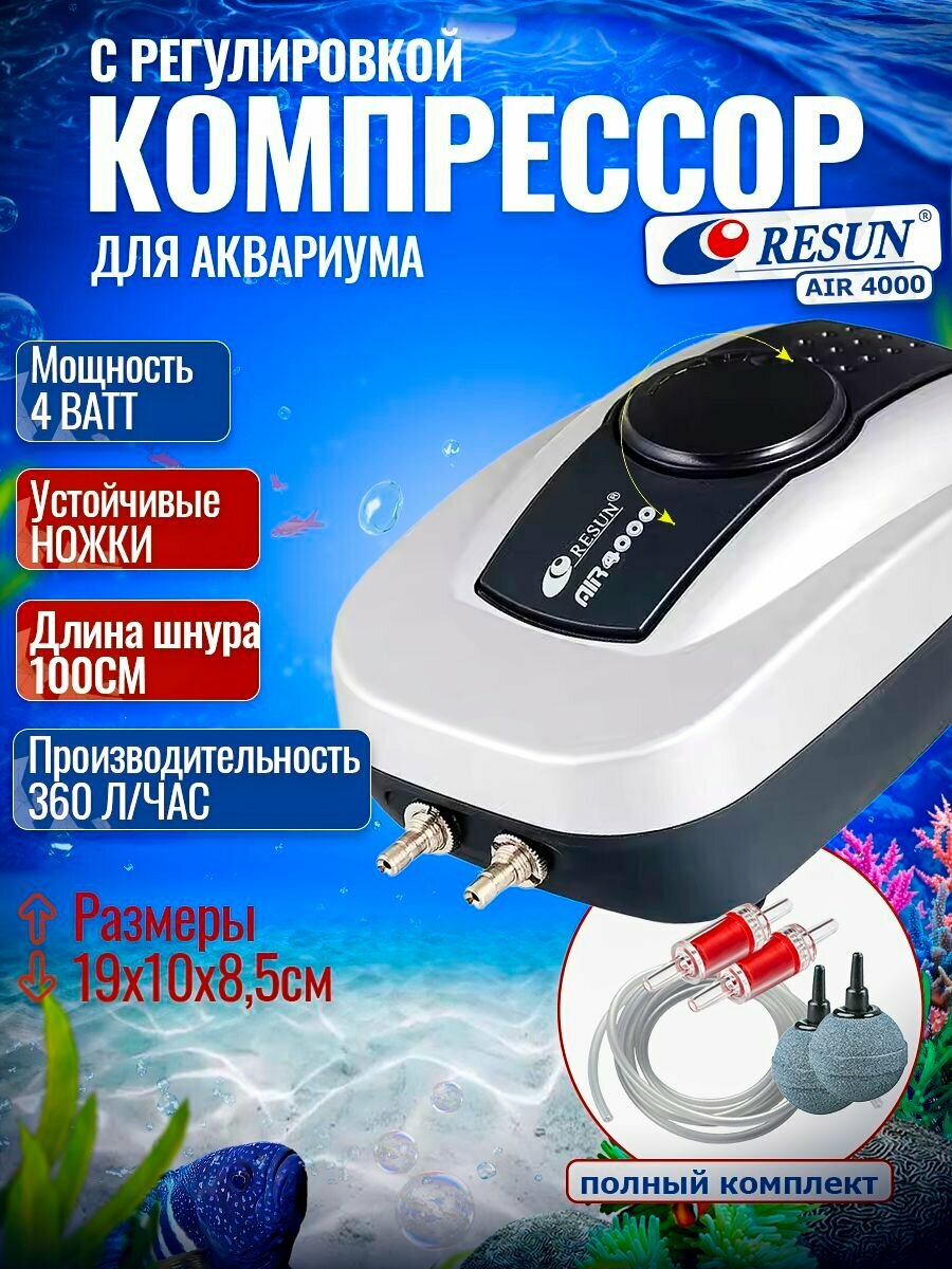 Компрессор для аквариума двухканальный RESUN AIR 4000 до 360Л